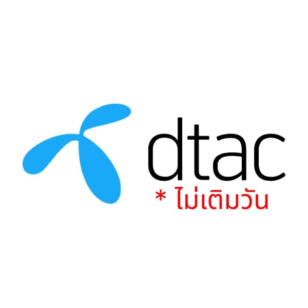 ดีแทคเติมเงิน - เติมเงิน ไม่เติมวัน