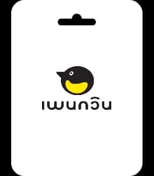 โปรเสริมเพนกวิน